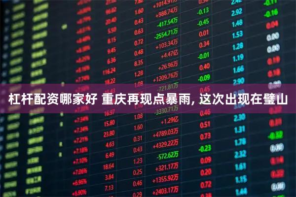 杠杆配资哪家好 重庆再现点暴雨, 这次出现在璧山