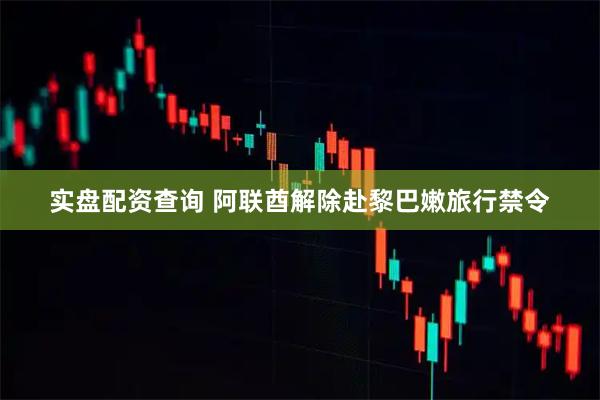 实盘配资查询 阿联酋解除赴黎巴嫩旅行禁令